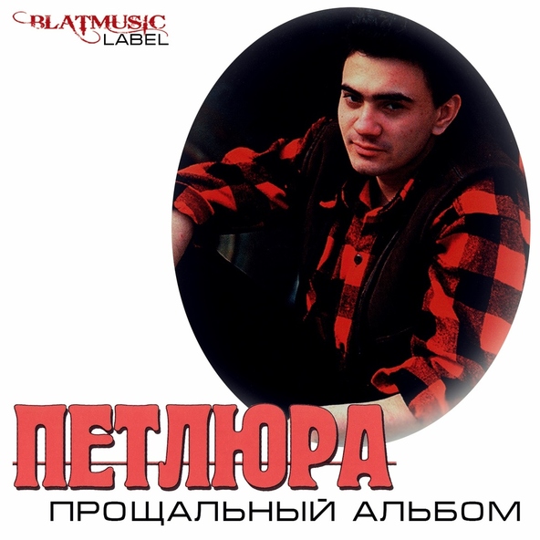 Петлюра — Неужели так бывает